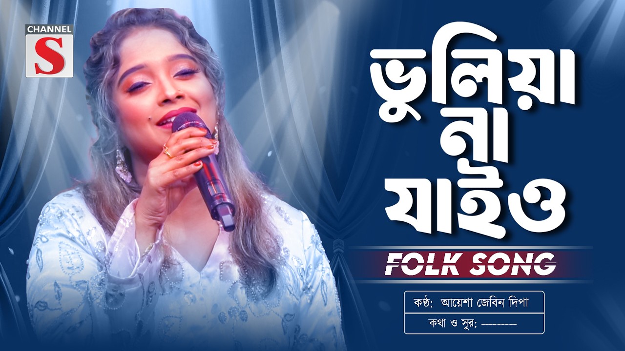 ভুলিয়া না যাইয়ো বন্ধু | Vuliya Na Jaiyo Bondhu | Ayesha Jebin Dipa | Channel S Music | Folk Song