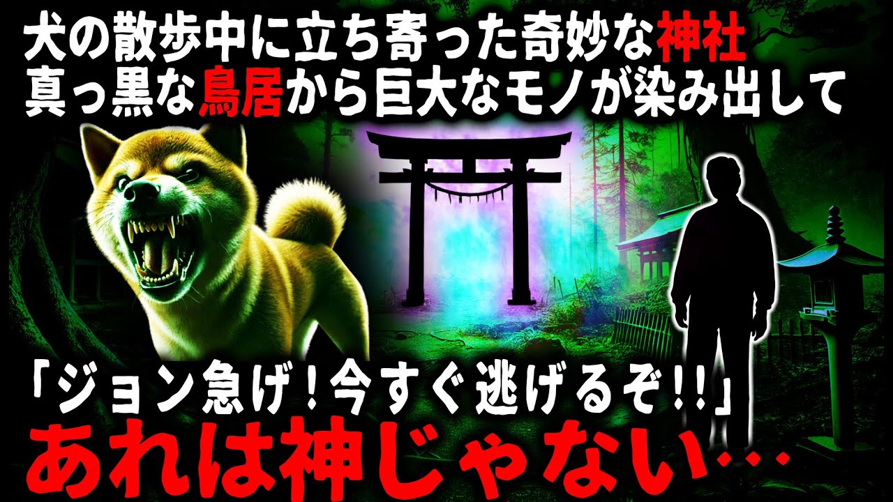 【怖い話】犬の散歩中にあるものを発見し、神社に届けようとしたが…真っ黒な鳥居が目の前に現れた…【ゆっくり】