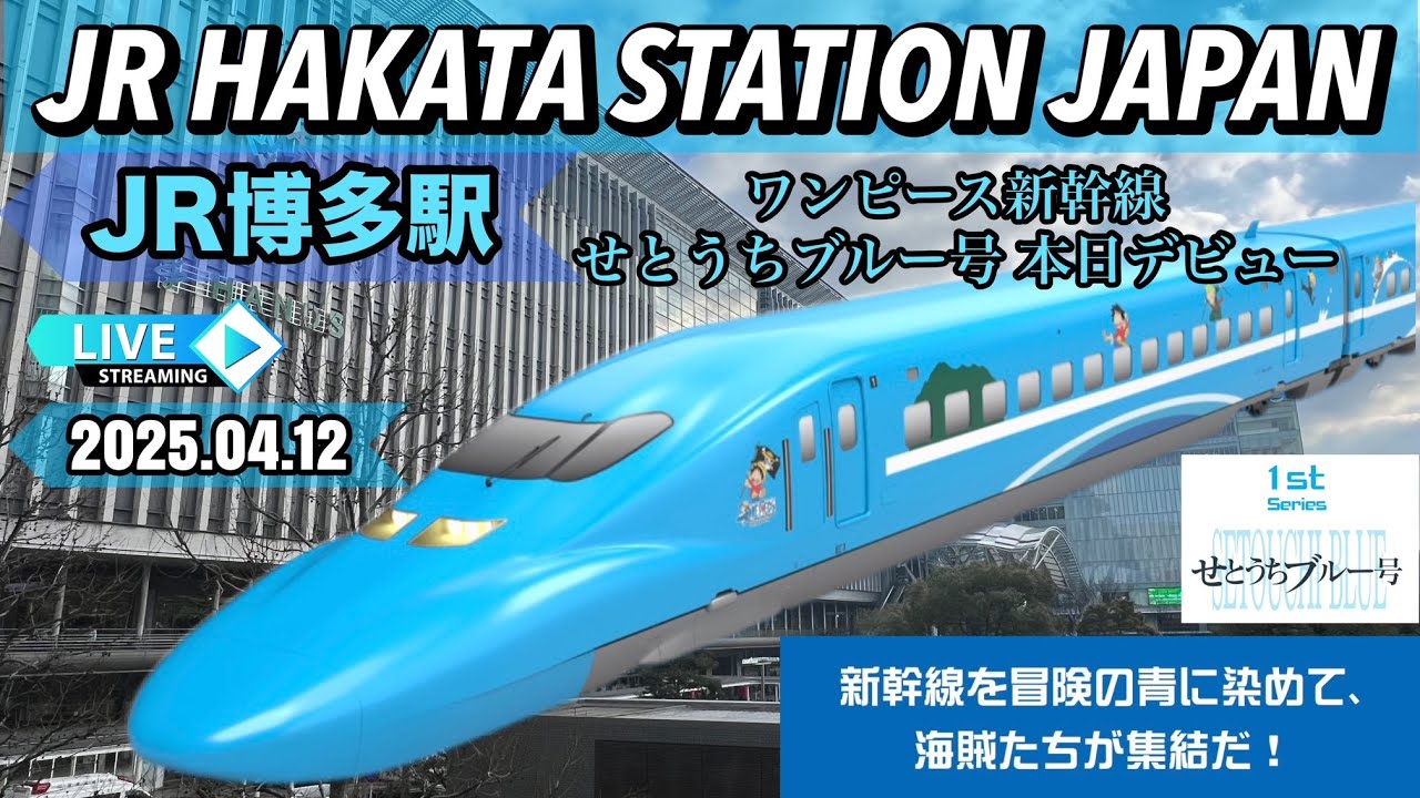 JR博多駅LIVE 本日デビューのワンピース新幹線せとうちブルー