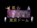 嵐コンサートツアー「ARASHI LIVE TOUR 2015 Japonism」　速報