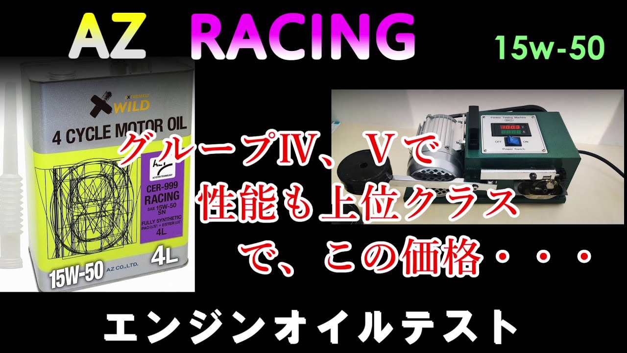PAO＋エステルでこの価格？もちろん性能も問題なし！　AZ RACING 15w‐50