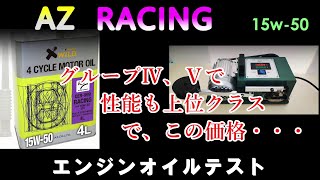 PAO   ester at this price? Of course, performance is also excellent! AZ RACING 15w-50