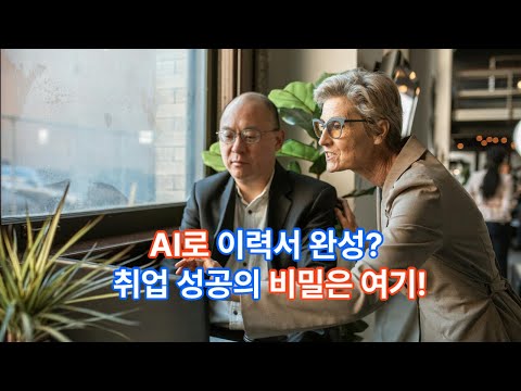 AI로 이력서와 자기소개서 작성하기