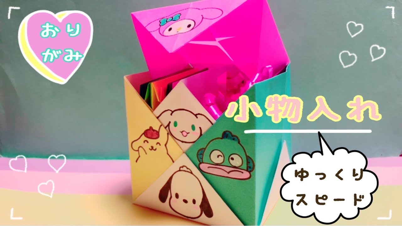 見ながら折れる 折り紙 サンリオキャラクター 小物入れ How To Make Origami Sanrio Character Accessory Case Youtube