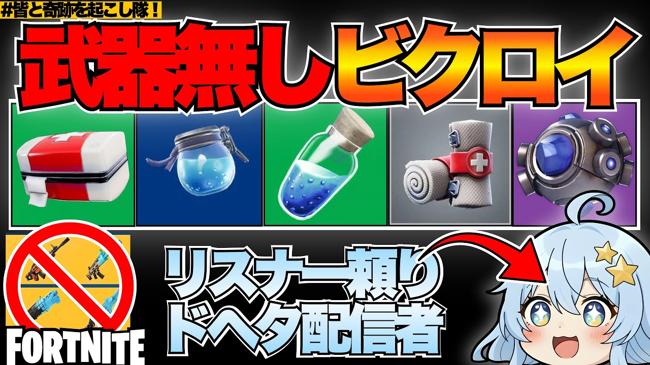 【フォートナイト参加型】回復しかできないvtuber!これでビクロイ目指すよ!【21時に未達で罰ゲーム…!】