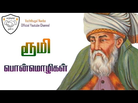 Rumi quotes in tamil | ரூமி பொன்மொழிகள் | Motivational Video in Tamil | விருந்தினர் இல்லம்