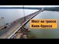 Строительство моста через Хаджибейский лиман 2020. Трасса М-05 Киев-Одесса.