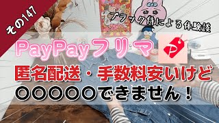 【ペイペイフリマは〇〇〇〇〇できません！】手数料５％・完全匿名配送と便利なペイペイフリマでござるが…～侍の体験談～【その147】