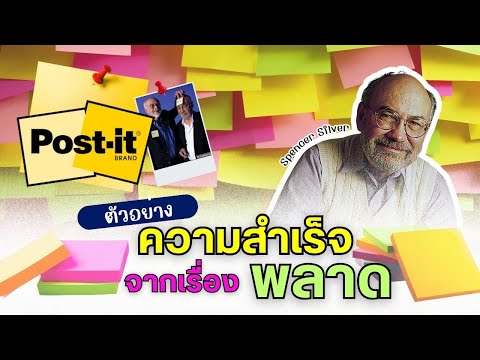 Post it note ตัวอย่างความสำเร็จ จาก "ความพลาด" #ประวัติศาสตร์ธุรกิจ #แรงบันดาลใจ #FYP