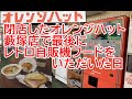 旅の駅って何?閉店したオレンジハット藪塚店で最後に食べた御三家フード!最高の温泉!廃ドライブイン&バス!2019年2~5月関東レトロ自販機&昭和ドライブイン&リサイクルショップ巡りの旅㉟群馬下仁田太田
