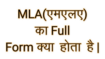एमएलए का फुल फॉर्म क्या है | mla ka full form kya hota hai | full form of mla in hindi & english |