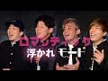 【男４人で歌う】「ロマンティック浮かれモード」藤本美貴/ YOKA_ROOM企画[柄にもない曲リクエスト]