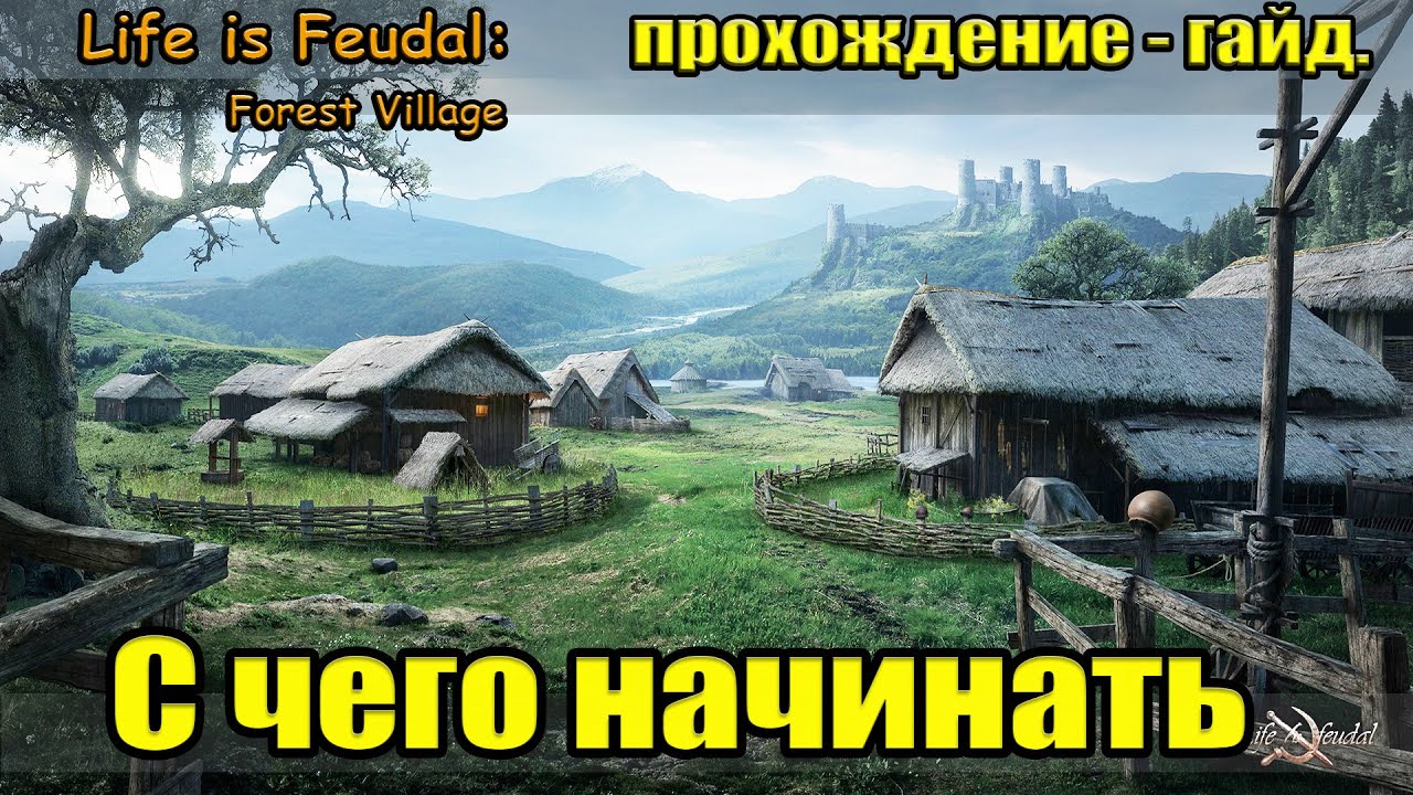 Life is Feudal  Forest Village гайд С чего начинать