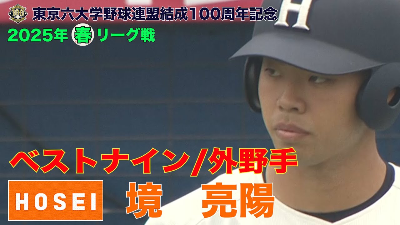 【ベストナイン】法政大学(１年)／外野手 境 亮陽（東京六大学野球２０２５年春季リーグ戦）