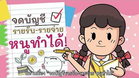 นิทาน “จดบัญชีรายรับ-รายจ่ายหนูทำได้”