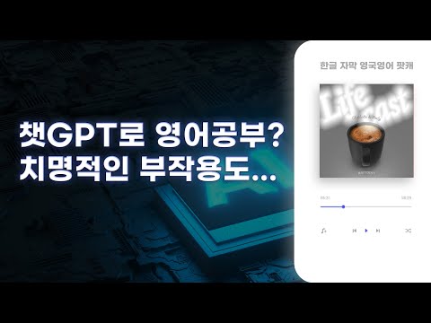챗GPT로 영어공부?? 과연 좋기만 할까?  | LifeCast ep17 Generative AI | 영국발음 팟캐스트