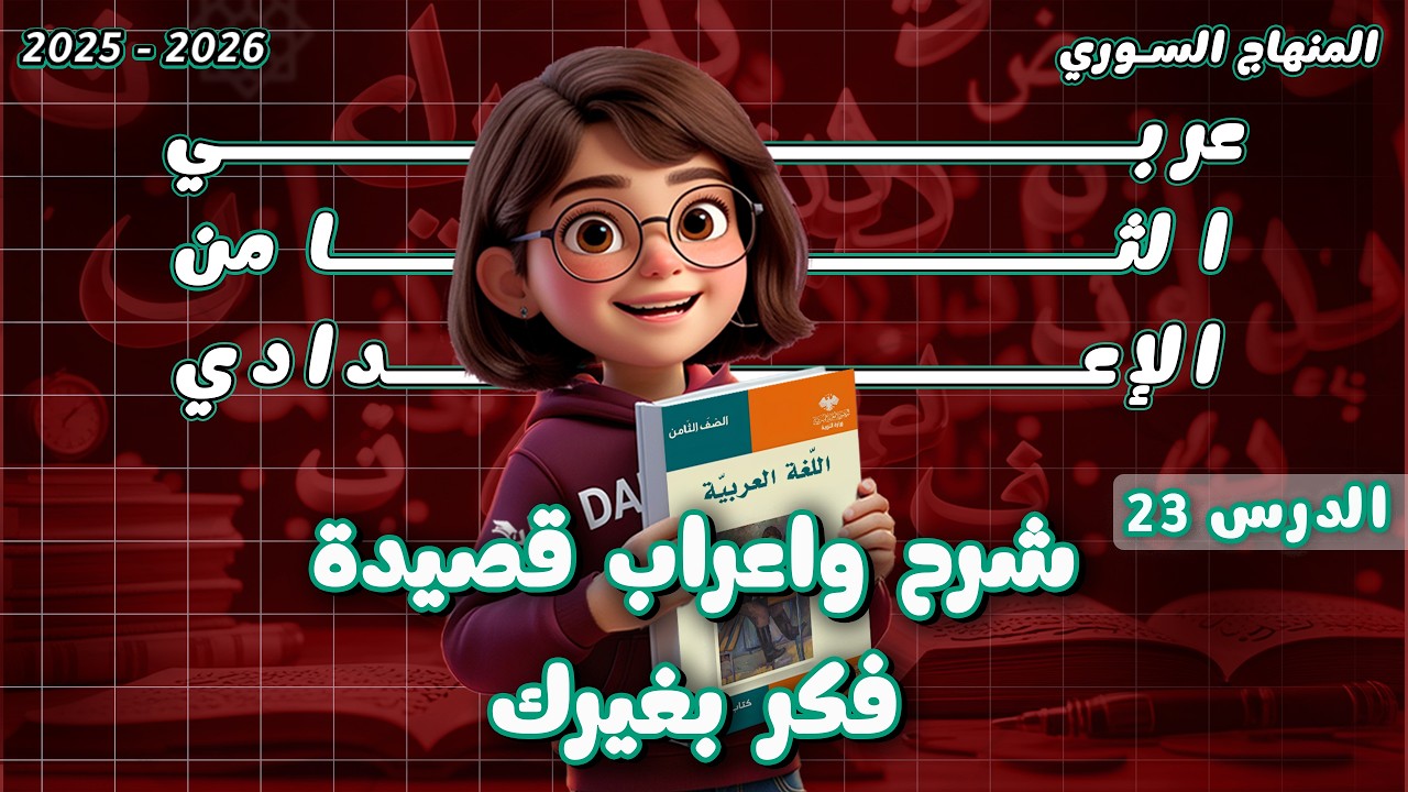 قصيدة فكّر بغيرك | شرح وإعراب وحل التدريبات | الدرس 23 عربي ثامن المنهاج السوري 2025-2026