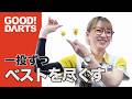 【グッドダーツ】岩崎 奈美:一投ずつベストを尽くす -シリーズ最新作は公式WEBとアプリで配信中!- #ダーツ #ダーツプロ #DARTSLIVETV
