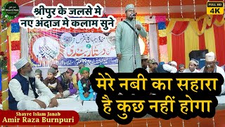 मेरे नबी का सहारा है | Amir Raza Burnpur | 18 Feb 2023-Makhdoom Jahan Conference Sripur- Shan E Nabi