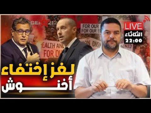 خرجة وزير الصحة في دوزيم من يريد توريط 212 في الضغط على الملك