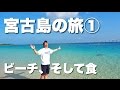 Miyako island trip 
