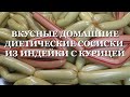 СОСИСКИ ИЗ ИНДЕКИ С КУРИЦЕЙ. ВКУСНЕШИЕ. ДОМАШНИЕ.  ENG SUB VERY TASTY HOMEMADE SAUSAGES