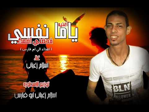 اغنية ياما نفسى فحضنى اضمك غنا الاسطوره زغبانى ابو فارس