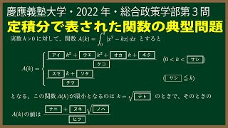 福田の数学〜慶應義塾大学2022年総合政策学部第３問〜定積分で表された関数の最小値