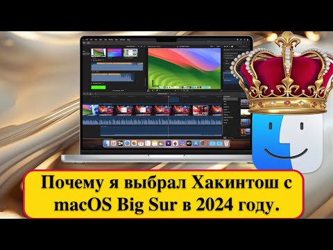 Почему я выбрал Хакинтош с macOS Big Sur в 2024 году.