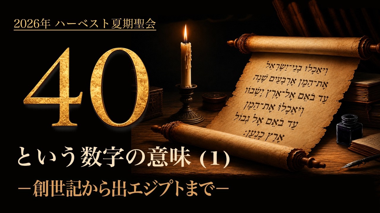 聖書の言葉をあなたへ ハーベスト・タイム・ミニストリーズ