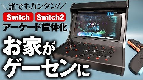 【Switch2がゲーセン筐体に】GEO発！レトロアーケードドック開封レビュー GRFD-SW2_RAD