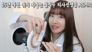 15년 묵은 귀지 파주는 돌아온 돌직구 의사선생님 ASMR | 자극적인 핀셋소리