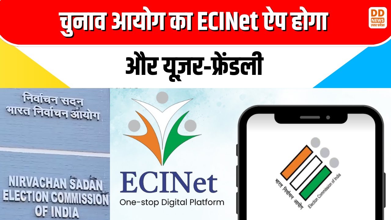 चुनाव आयोग का ECINet ऐप होगा और यूज़र‑फ्रेंडली | Election Services App Update