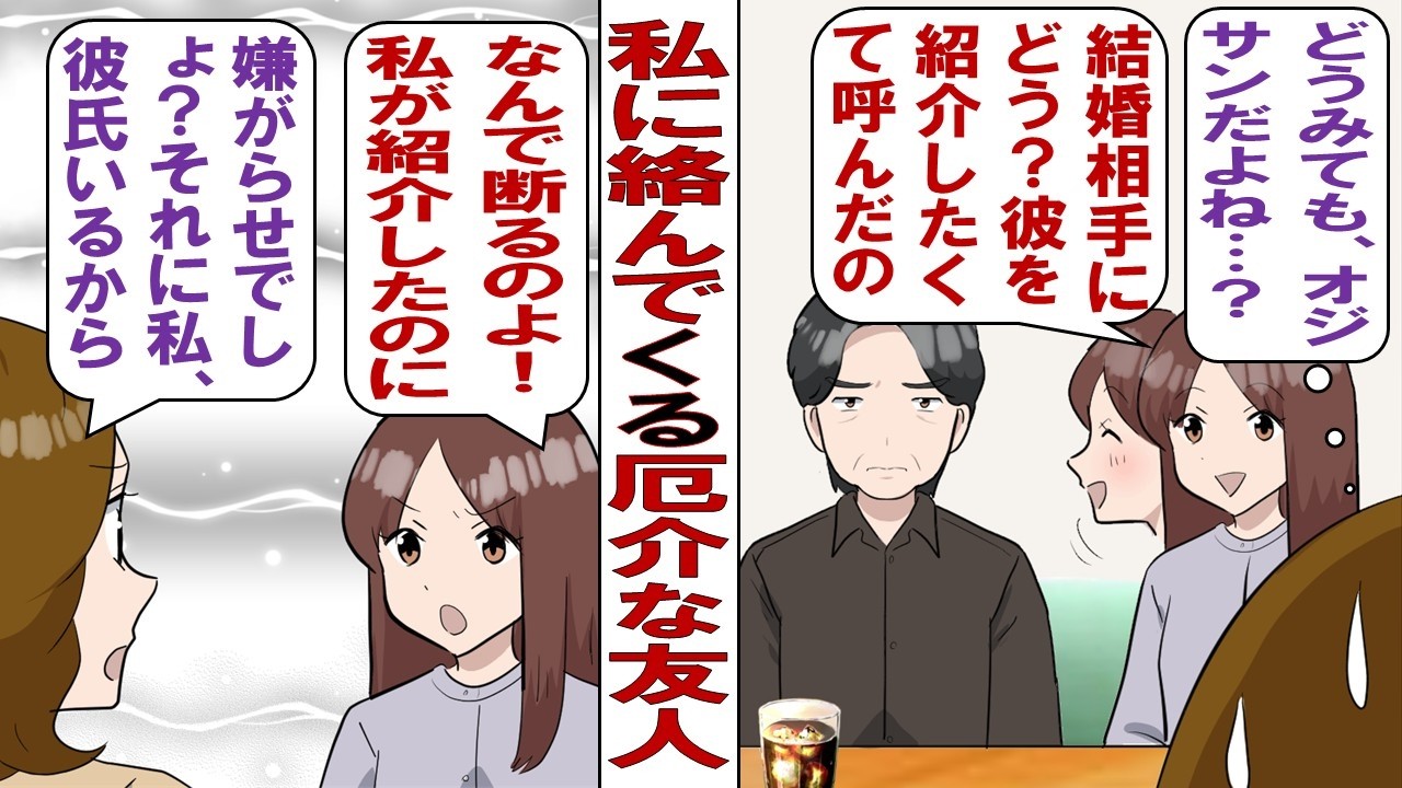 【漫画】厄介な友人「私は結婚したけどアナタはまだよね？いい人紹介してあげようか？相手は50だけど多分いい人だよ」私「彼氏いるから結構です」友「ウソ！聞いてない！」めんどくさいのでブロックでいいかな…。