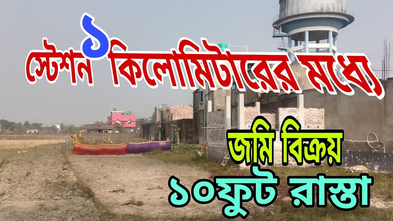 ৪ রাস্তা মোড়ের সামনে দারুন একটি উঁচু ল্যান্ড ১০ফুট রাস্তা স্টেশন থেকে ১কিলোমিটারের মধ্যে জমিটি 