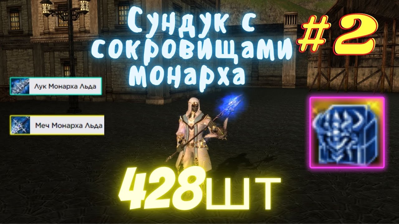 Lineage 2 Essence Сокровища Монарха ЛЬда#2 