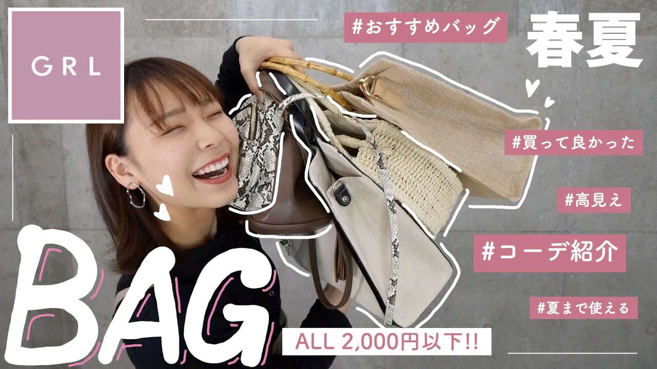 全て00円以下 春夏おすすめなgrlのバッグでシーン別コーデ Youtube