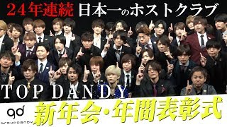 【16億5000万】日本一のホストクラブの覇者。groupdandy新年会・年間表彰式【TOP DANDY】2019年売上ランキングTOP10 vol.5