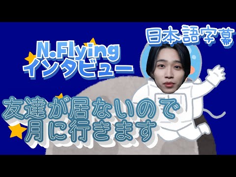 【N.Flying/日本語字幕】Man On The Moon 突然インタビュー