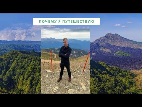 Почему я так
