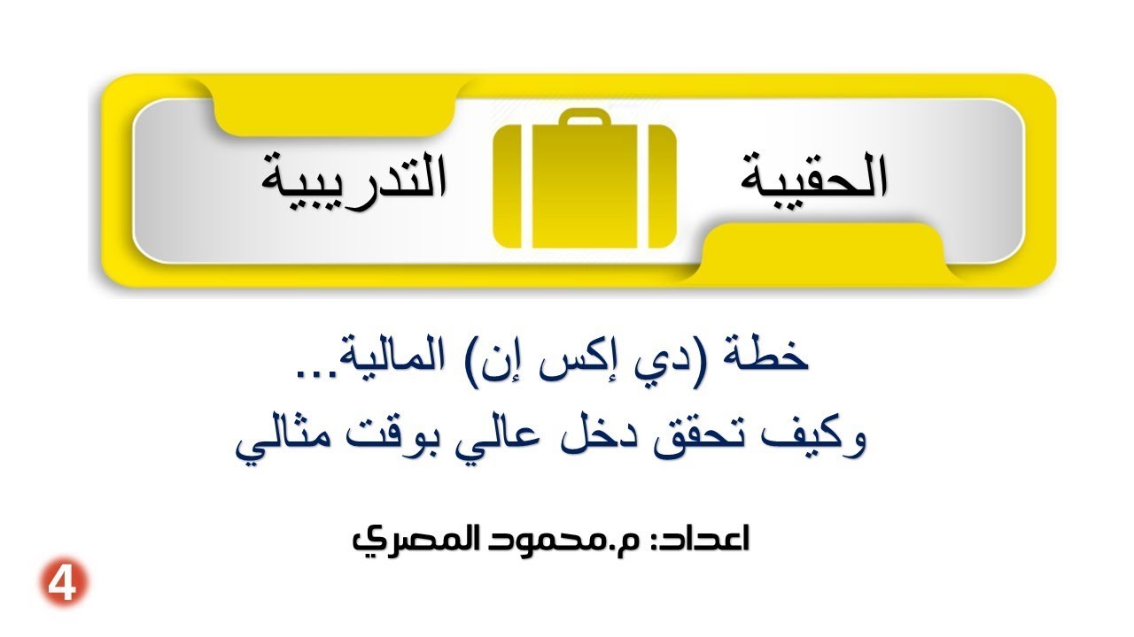 الحقيبة التدريبية الرابعة: { خطة _DXN_  المالية وكيف تحقق دخل عالي بوقت مثالي}