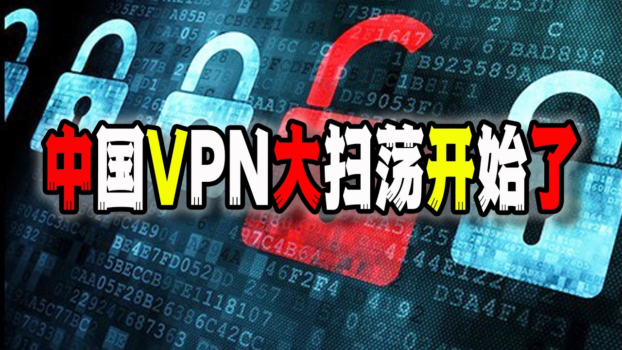 中國突然展開對VPN的全面嚴查和掃蕩,網傳是因為房山的事情把聖上驚著了?(2026-04-07第3212期) - YouTube