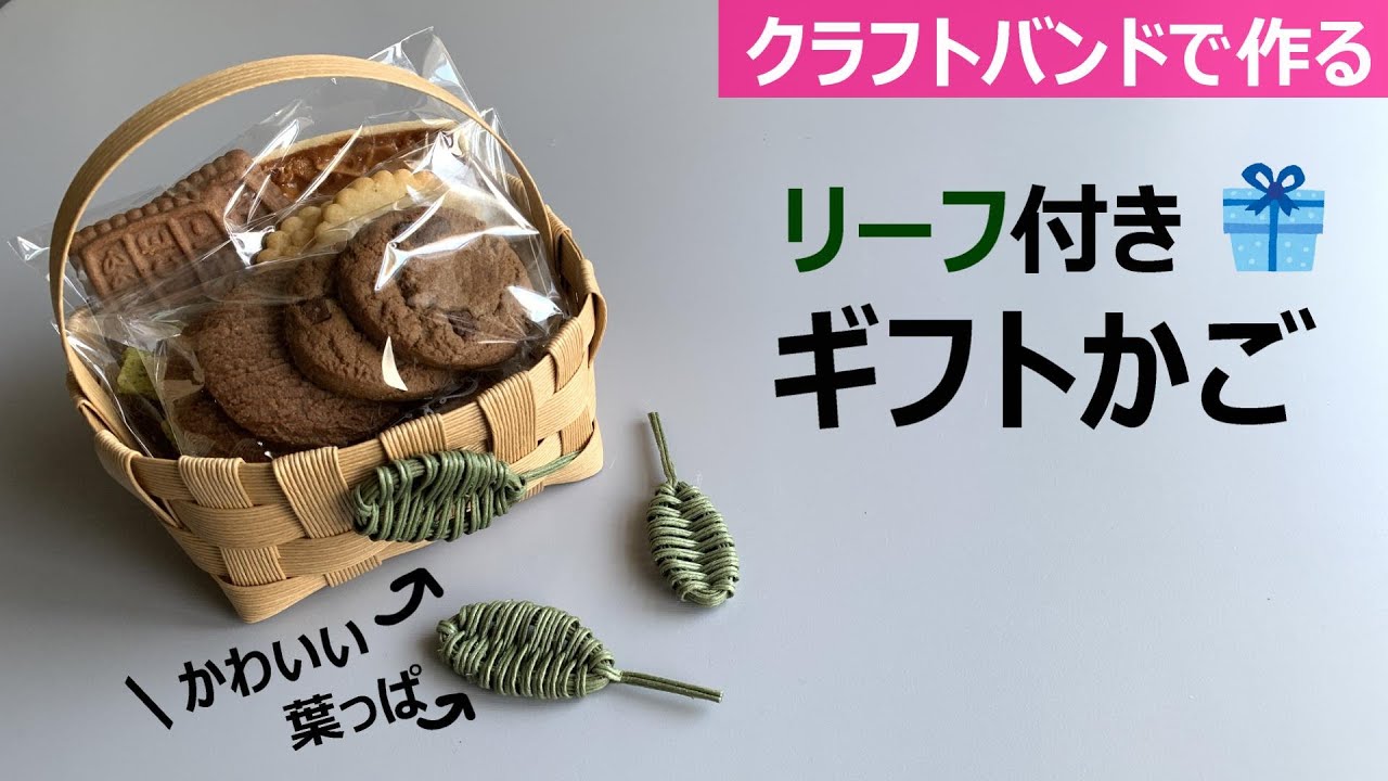 No. 205☆Make a gift basket with a leaf using a craft band [Cute