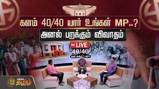 🔴LIVE : களம் 40/40 யார் உங்கள் MP..? - அனல் பறக்கும் விவாதம்.. | BJP | Congress | DMK | AIADMK | NTK