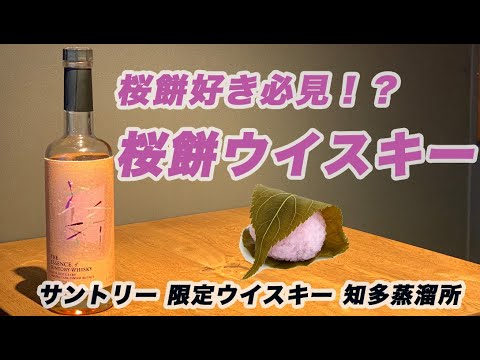 Limited Edition Whiskey] A must-try for cherry blossom mochi