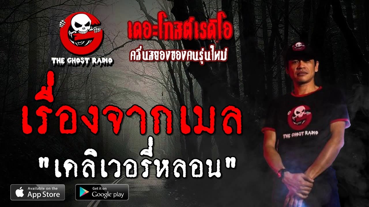 THE GHOST RADIO | เรื่องจากเมล | เดลิเวอรี่หลอน | 6 ตุลาคม 2562 | TheGhostRadio ฟังเรื่องผีเดอะโกส