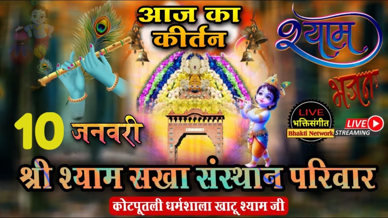 एकादशी कीर्तन ~ श्री श्याम सखा संस्थान परिवार, कोटपूतली धर्मशाला खाटू श्याम जी