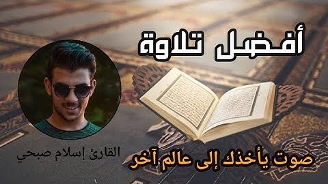 تلاوة لم أجد لها مثيل صوت في قمة الخشوع ينسيك الدنيا وما فيها | إسلام صبحي |
