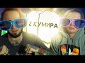 ГЕНА МИЛЛЕР ПОЙМАЛ 2 КУМИРА