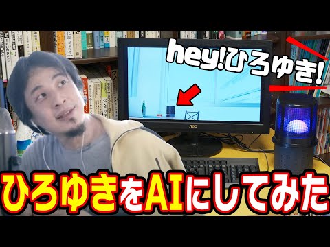 ひろゆきのAIを作ってみた